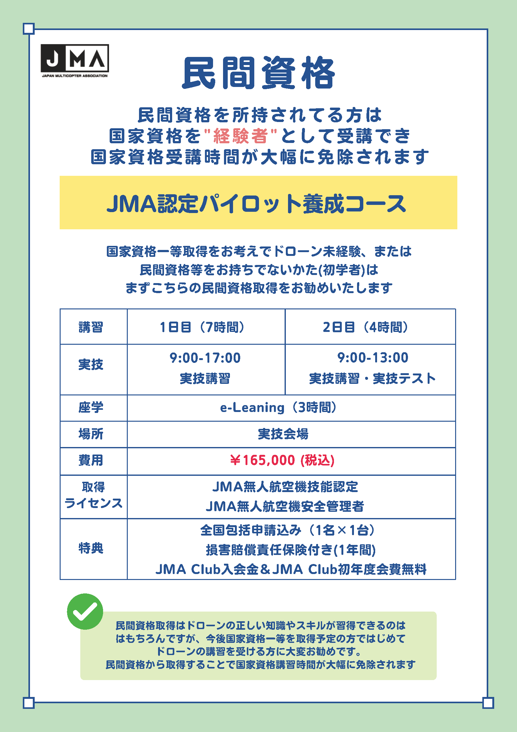 JMA認定パイロット養成コース